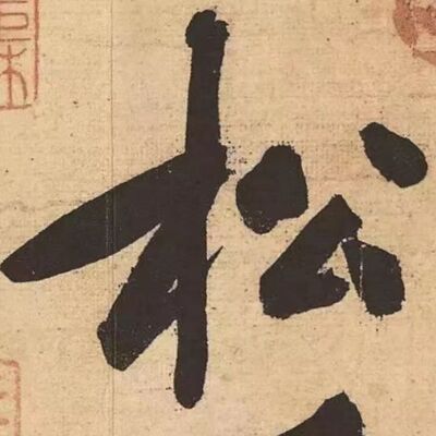 116. 《书体段子》六十七 | 黄庭坚行书的顿悟