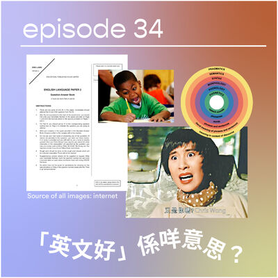 〰️📖「英文好」係咩意思？