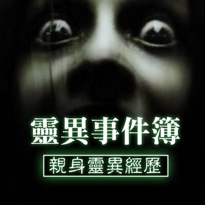 親身靈異經歷