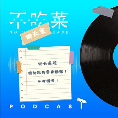 第一百二十五集 ：《不吃菜聊天室》說長道短！團結政府舉步難艱！以哈衝突！feat. 伊吉