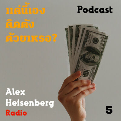 EP5 : แค่นี้เอง คิดตังด้วยเหรอ?