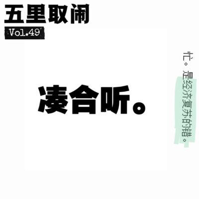 Vol.49：忙里偷闲聊半小时