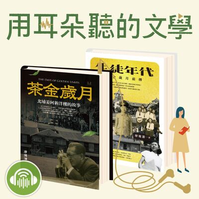 EP11│廖惠慶x黃雍熙x張彤：《茶金歲月》客家家族故事的萌芽與成長