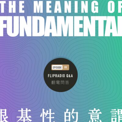 翻电问答 • 99 | 五年过去了，我还强调“根基性”这个概念吗？是的，但是可能内涵和大家想的有点不同