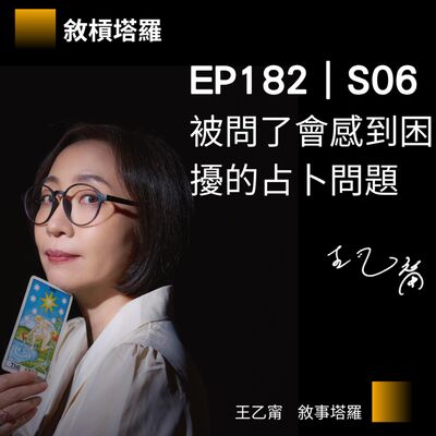 EP182｜S06｜被問了會感到困擾的占卜問題