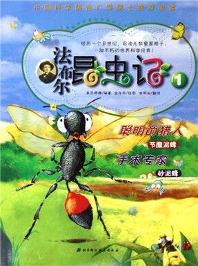 聪明的猎人：节腹泥蜂