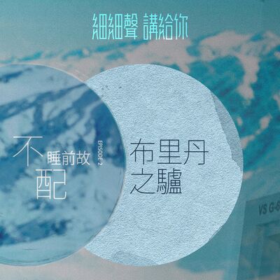 不配 EP 2丨睡前故丨布里丹之驢