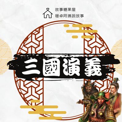 【三國演義】第十八回：兄弟喜團聚
