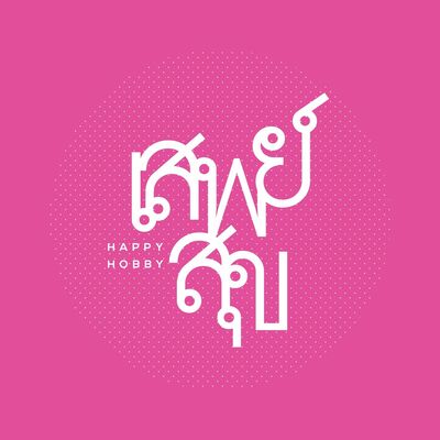 EP.4 เสพย์สุข Happy Hobby : Hello Happy สวัสดีปีใหม่ 2020