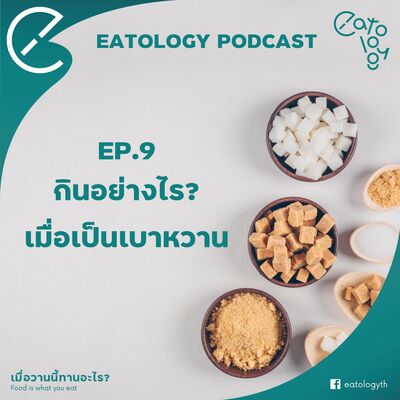 EP.11 กินยังไงเมื่อเป็นเบาหวาน