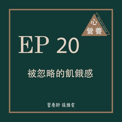 EP 20 | 被忽略的飢餓感