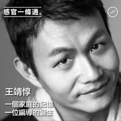 EP113｜王靖惇：一個家庭的記憶，一位編導的誕生 #知識宇宙探險隊串聯