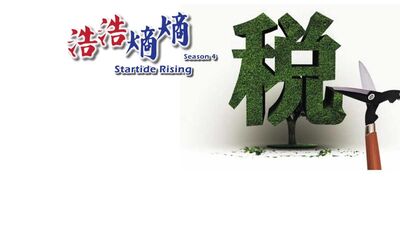 第46集(3/3)-稅制公義