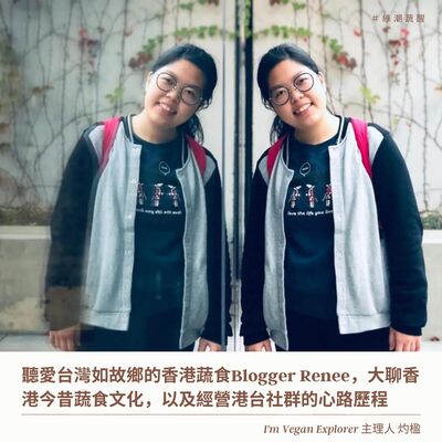 EP39 愛台灣如故鄉的香港蔬食Blogger Renee，大聊香港蔬食文化和經營I'm Vegan Explorer社群的心路歷程，[彩蛋]教你如何用粵語點素菜！