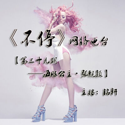 《音乐记事本》【第三十九期——海豚公主·张靓颖】主播：铭轩