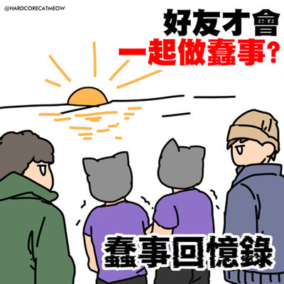 EP.237 好友才會一起做蠢事?蠢事回憶錄