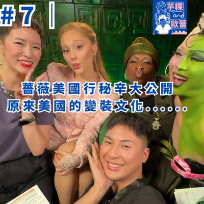  #7 ｜薔薇美國行秘辛大公開，原來美國的變裝文化......