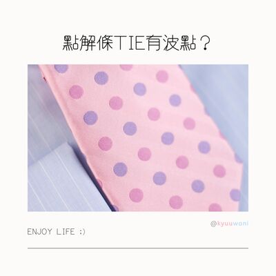 點解條Tie有波點？竟然係同套西裝有關！｜實用工具箱 – Kyuuwani – 香港吃喝玩樂Podcaster