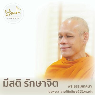 มีสติ รักษาจิต
