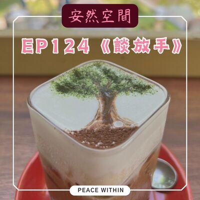 EP124《談放手》