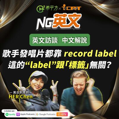 #204 歌手發唱片都靠 record label！這的“label”跟『標籤』無關？