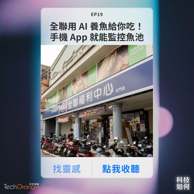 全聯用 AI 養魚給你吃，手機 App 就可監控魚池！海鮮吃完都別丟～螃蟹、牡蠣都「殼」以變成寶？｜EP 19