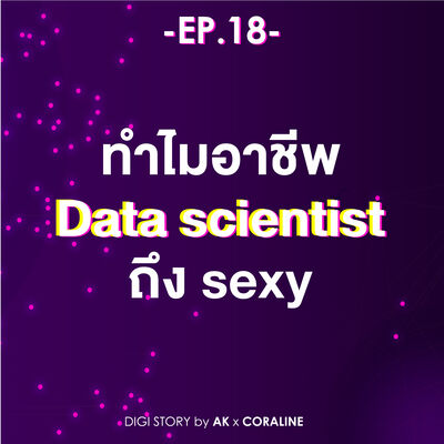 EP.18_ ทำไมอาชีพ Data scientist ถึง sexy