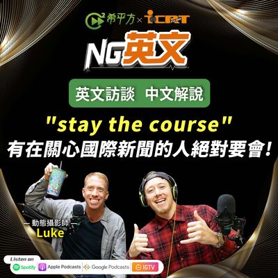 #200 國際新聞上超常見！" stay the course " 中文意思是？