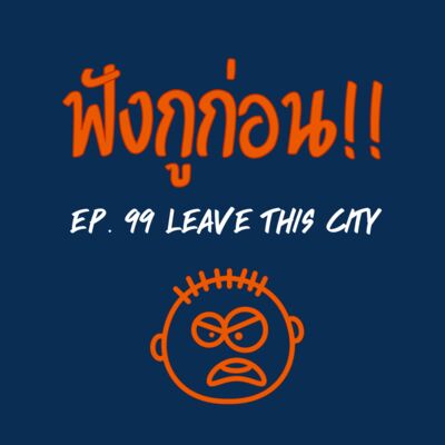 EP. 99 โยกย้ายส่ายสะโพก