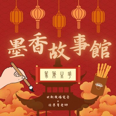 墨香故事館｜EP01 篆筆生花