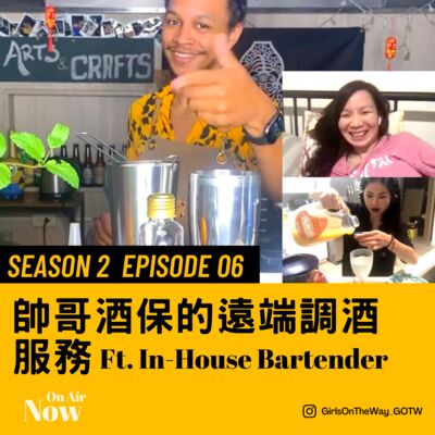 S2 EP06 帥哥酒保的遠端調酒服務 Ft. In-House Bartender Patrick
