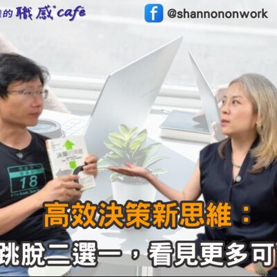 E227【Signature Black：原汁原味的職感對話】高效決策新思維：跳脫二選一，看見更多可能∣ 陶韻智Sting  X Shannon (下) 