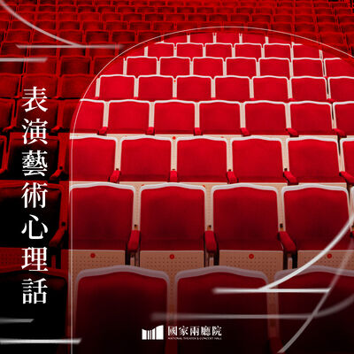 從亞馬遜雨林到舞台：巴西農民運動如何啟發藝術共創？ft.石雅如【李承宗｜表演藝術心理話EP18】