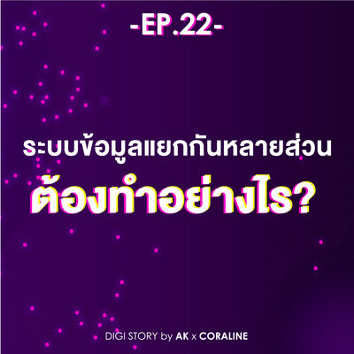 EP.22 เมื่อมีระบบข้อมูลแยกกันหลายส่วนต้องแก้อย่างไร