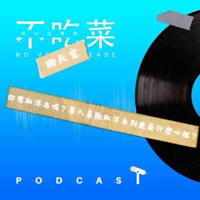 第一百一十集 ：《不吃菜聊天室》你有取洋名嗎？華人喜歡取洋名到底是什麼心態？feat. 伊吉