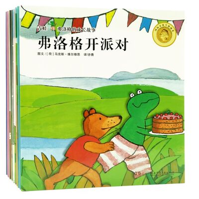 弗洛格开派对/青蛙弗洛格的成长系列故事