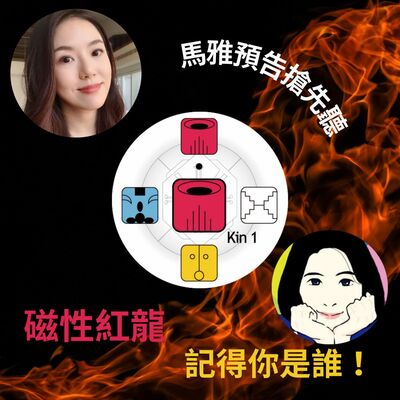 預告【馬雅】【紅龍】記得你自己是誰～把自己拿回來！