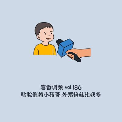 vol.186 贴脸催婚小孩哥，外甥粉丝比我多