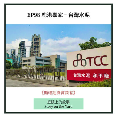 EP98 鹿港辜家-台灣水泥