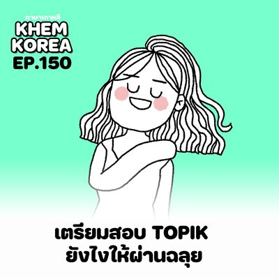 KK ภาษาเกาหลี EP.150 เตรียมสอบ TOPIK ยังไงให้ผ่านฉลุย