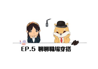 EP.5聊聊職場穿搭 #激凸性感女教師 #本集依舊沒有任何乾爹乾媽贊助QQ