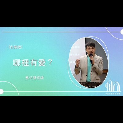 哪裡有愛？｜台語｜蔡少恩牧師
