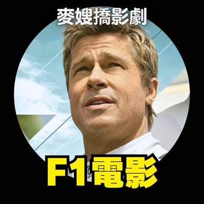 【雷】逆風評論！叫好叫座的爽片《F1電影》有哪裡令人不爽？