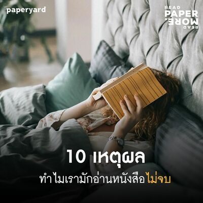 EP.120 10 เหตุผลที่ทำให้เราอ่านหนังสือไม่จบ