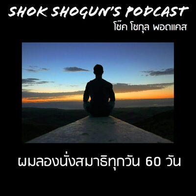รีวิว นั่งสมาธิทุกวัน 60 วัน l Why Meditate?