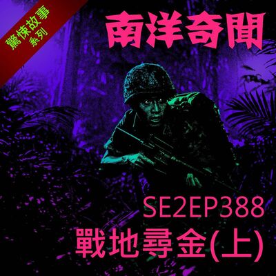 EP388 戰地尋金（上）