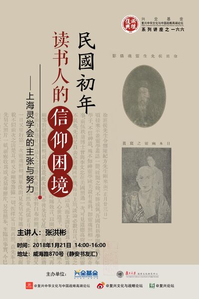 【复兴论坛第一六六期】张洪彬 ：民国初年读书人的信仰困境