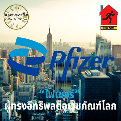 “ไฟเซอร์” ผู้ทรงอิทธิพลต่อเวชภัณฑ์โลก | ตามรอยอดีต: Follow In The Past Ep.1