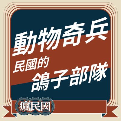 EP17 ｜動物奇兵—民國的鴿子部隊