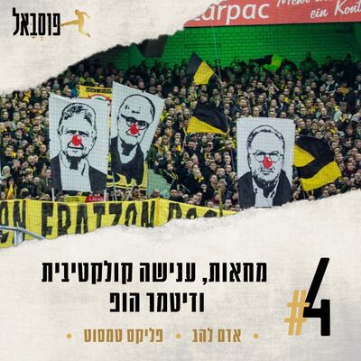 #4 | אירועי הופנהיים - באיירן, המחאות נגד ענישה קולקטיבית ומה יש לכולם נגד דיטמר הופ